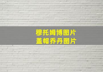 穆托姆博图片 盖帽乔丹图片